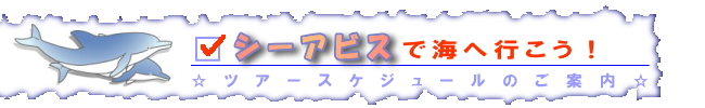 ダイビングスクール＆ショップ　シーアビス　のツアースケジュールのご案内